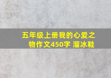 五年级上册我的心爱之物作文450字 溜冰鞋